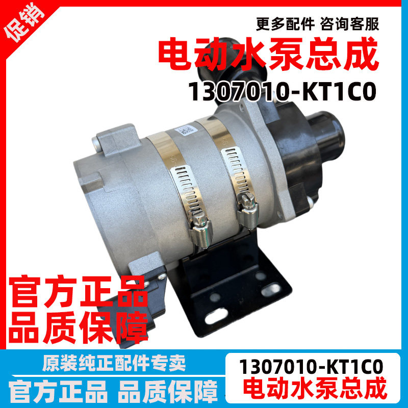 1307010-KT1C0冷却循环电动水泵