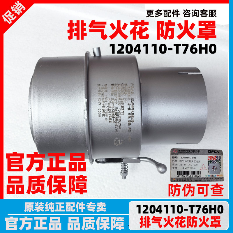 东风天锦天龙KL危化品车防火罩消声器阻火帽排气管火花熄灭器总成