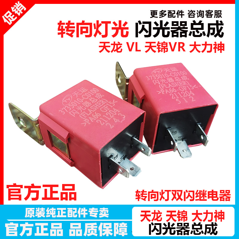 东风天龙天锦大力神转向继电器