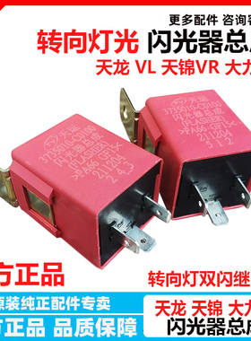 东风天龙天锦大力神闪光器总成3735010-C0100转向灯闪光继电器