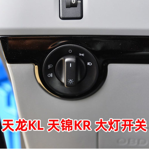 东风天龙KL天锦KR原装大灯开关