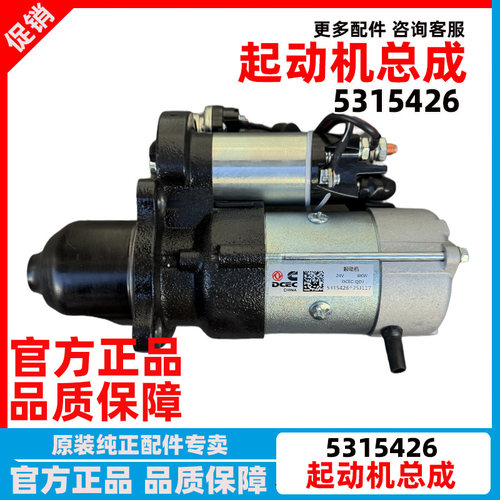 原厂东风康明斯发动机启动机5315426  M93R3065SE 起动机马达总成