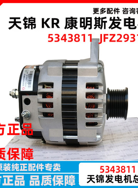 5622655东风天锦KR康明斯发动机发电机90A  JFZ2931A   5343811