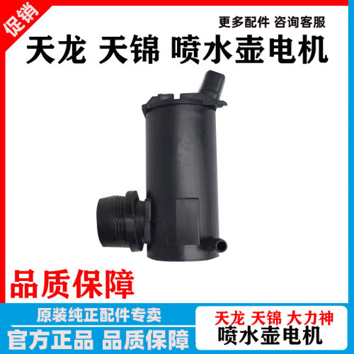 东风天龙天锦三环特商喷水壶电机