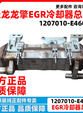 东风天龙天锦车DDI75X7龙擎发动机EGR冷却器总成1207010-E4600