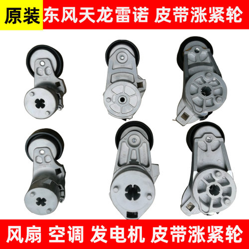 东风天龙雷诺原装皮带张紧轮