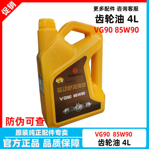 东风商用车专用齿轮油DFCV-G90-85W90天龙天锦大力神齿轮油85W140
