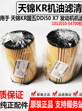 DFCV适用于东风天锦KR DDi50 发动机X7机油滤芯1012010-E4700油格