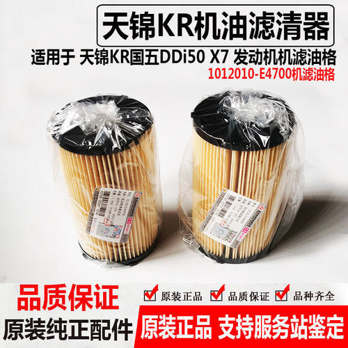 DFCV适用于东风天锦KR DDi50 发动机X7机油滤芯1012010-E4700油格