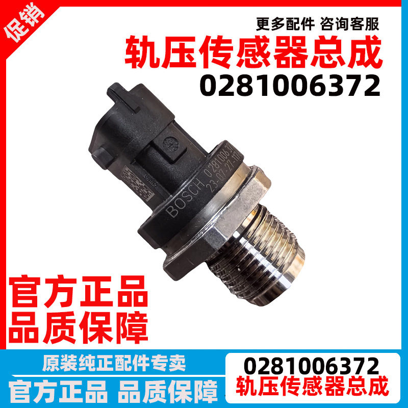 0281006372发动机轨压传感器