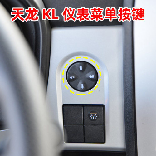 东风天龙KL仪表菜单开关按键