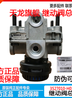 原装原厂东风天龙KL启航旗舰KX脚刹车继动阀3527010-H0100