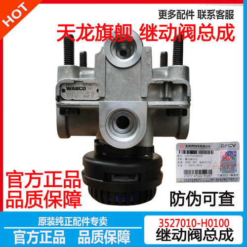 东风天龙KL启航旗舰刹车继动阀