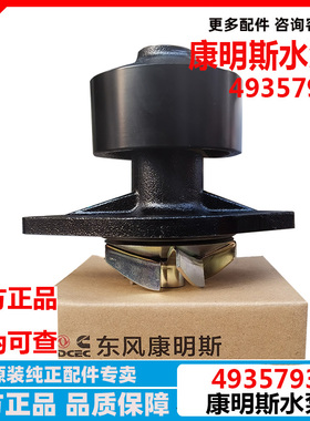 原装C4935793东风天锦水泵东风凯普特康明斯发动机6BT ISBE水泵