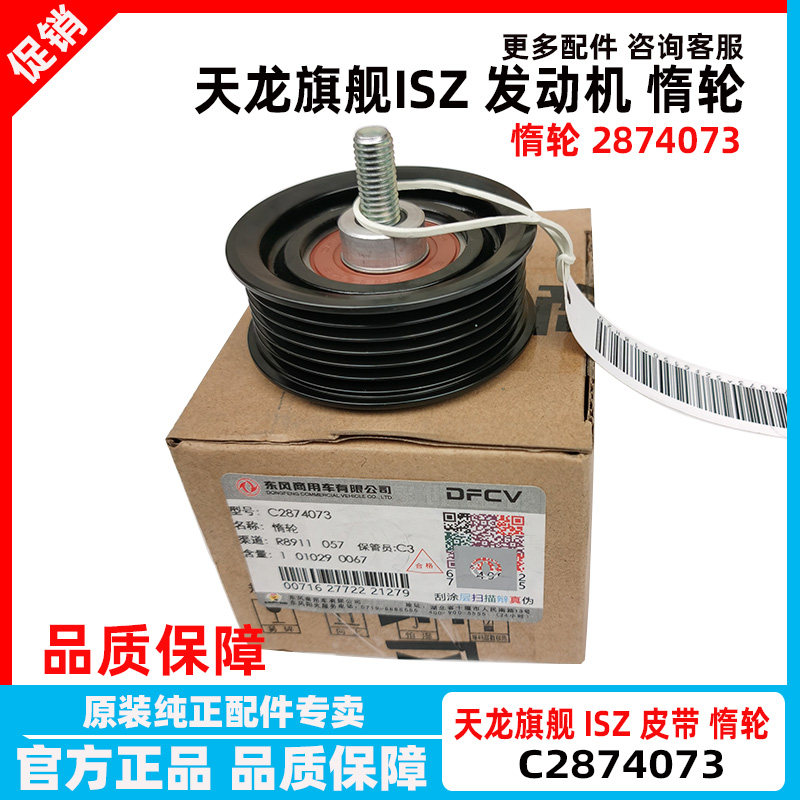 C2874073东风康明斯520天龙旗舰ISZ13QSZ13空调皮带张紧轮圆惰轮