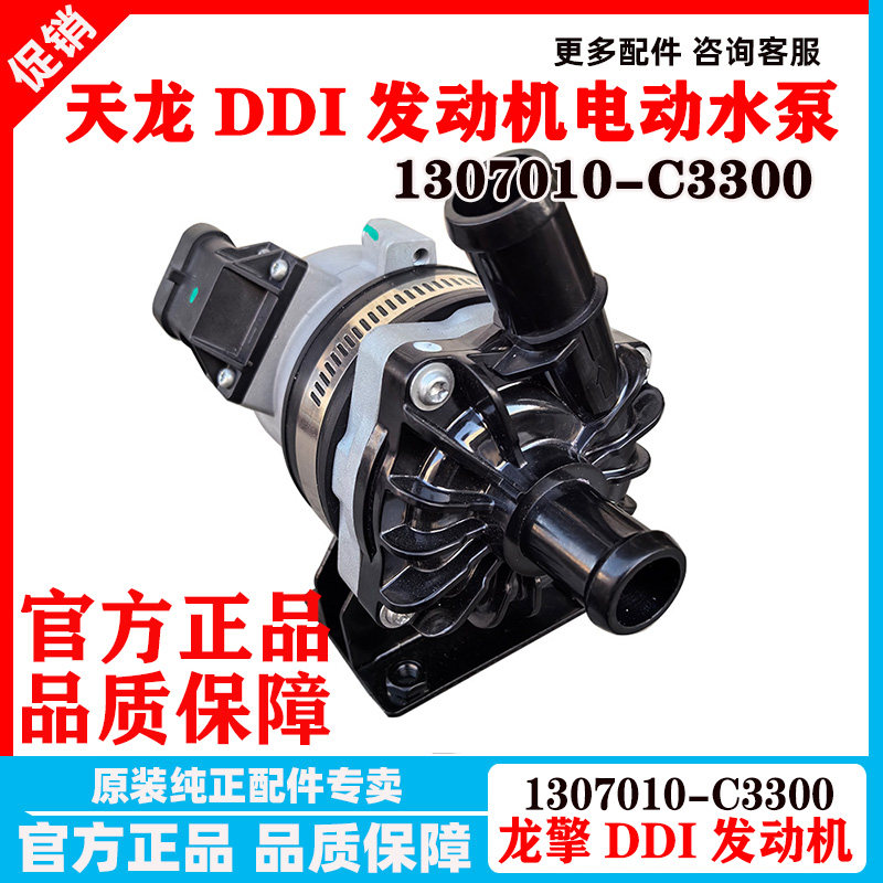 原厂东风天龙KL龙擎DDI发动机电驱动水泵电动水泵1307010-C3300