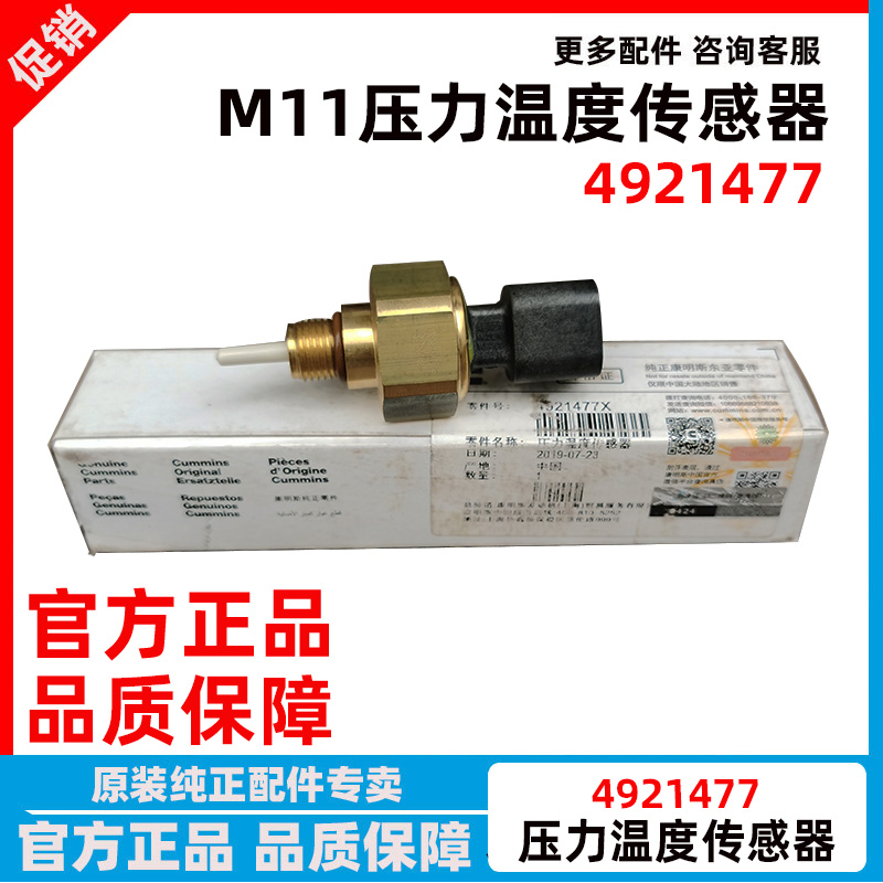 原装西安康明斯M11发动机机油压力传感器机油温度传感器C4921477