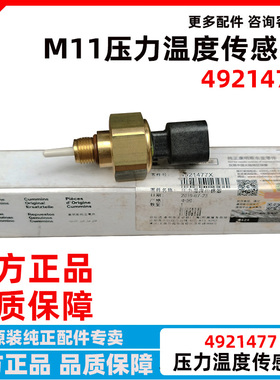 原装西安康明斯M11发动机机油压力传感器机油温度传感器C4921477