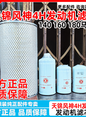 东风天锦风神4H发动机机油滤芯柴油燃油滤芯油水分离器空气滤芯