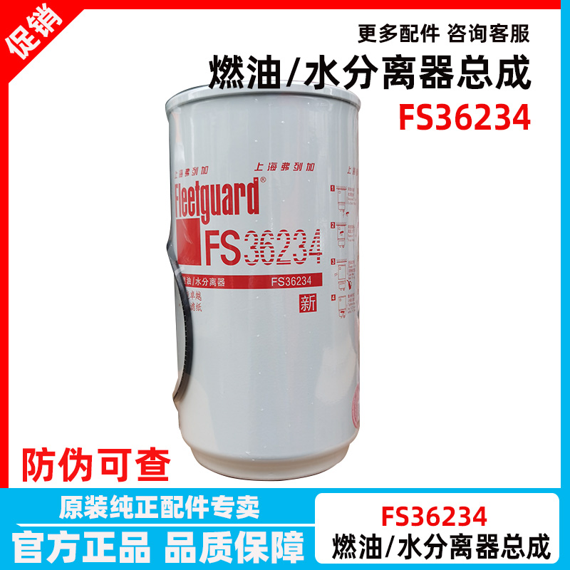 弗列加FS36234燃油/油水分离器滤芯5300515燃滤柴油滤东风康明斯