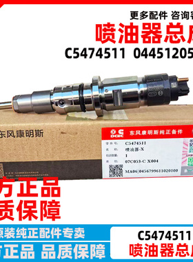 原厂东风康明斯发动机喷油器C5474511喷油嘴总成0445120577配件