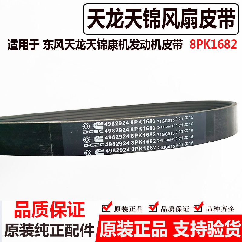适用于东风天龙天锦康明斯ISDE发动机风扇皮带4982924/8PK1682