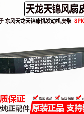 适用于东风天龙天锦康明斯ISDE发动机风扇皮带4982924/8PK1682