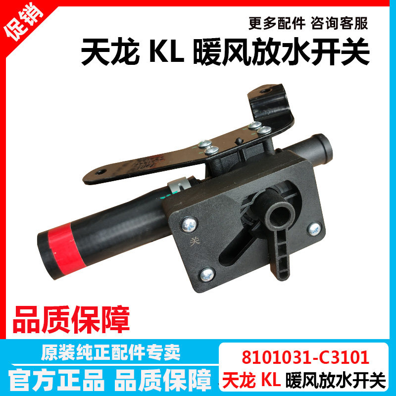 东风天龙KL暖风放水阀手动开关