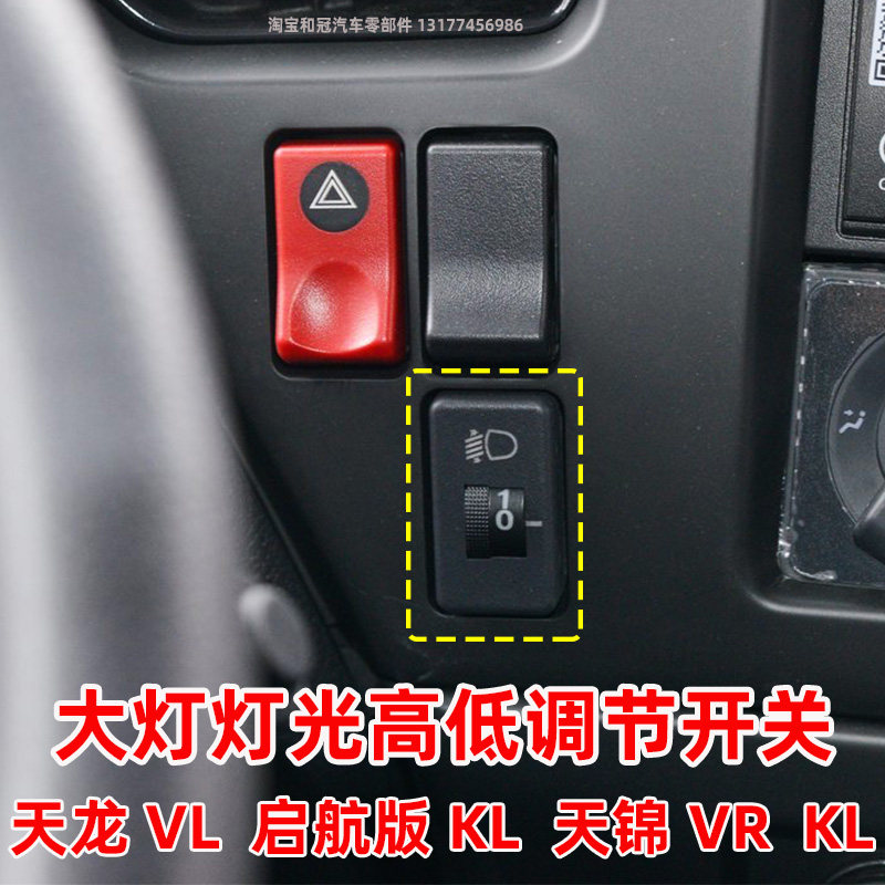 东风天龙vl kl天锦vr kr大灯灯光高低调节档位开关电动调节开关