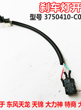 原装正品东风天龙天锦大力神刹车灯开关制动灯开关3750410-C0101