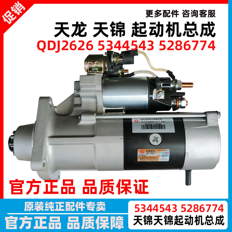 原厂东风天龙天锦康明斯起动机