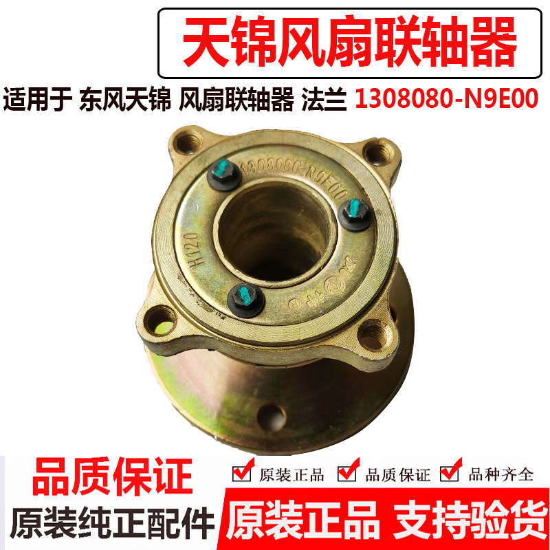 东风天龙天锦大力神风扇联轴器总成风扇法兰连接器1308080-N9E00