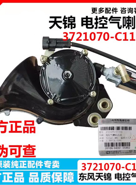 东风天锦电控喇叭蜗牛气喇叭电磁阀24V蜗牛气喇叭 3721070-C1100