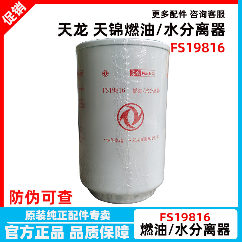 东风天锦柴油滤芯柴滤大梁滤清器FS19816油水分离滤芯康明斯210龙