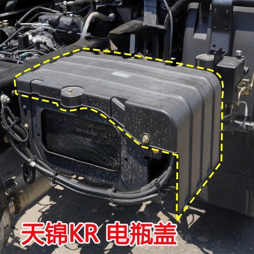 原厂东风天锦KR电瓶盖蓄电池罩