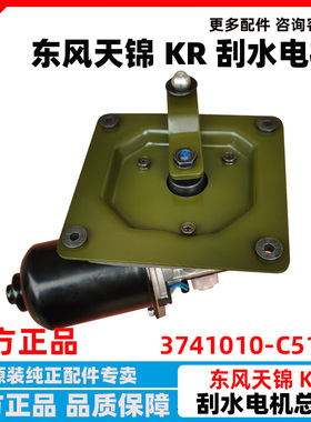 原装东风天锦KR雨刮电机雨刷电机3704010-C5100原厂刮水电机总成