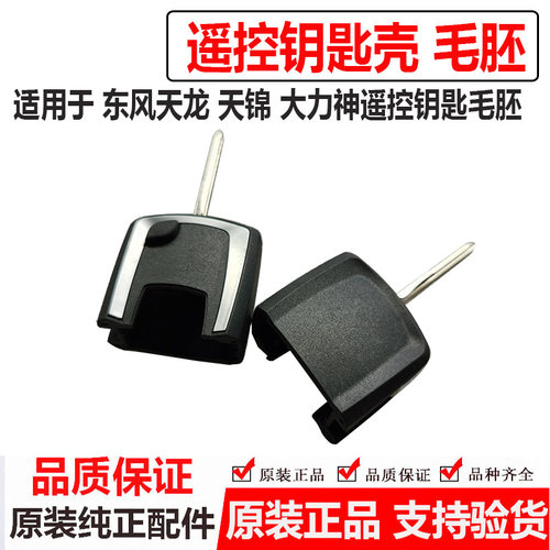包邮东风天锦车钥匙新款遥控器天龙折叠钥匙外壳毛培大力神一半