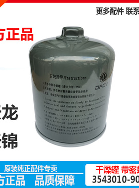 原装东风天龙KL旗舰启航天锦KR大力神干燥器罐筒瓶3543080-90009