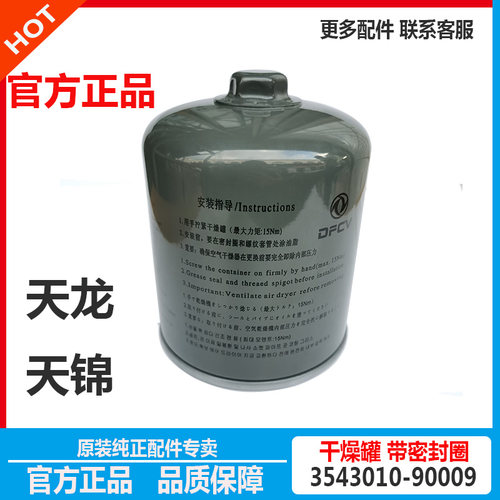 原装东风天龙KL旗舰启航天锦KR大力神干燥器罐筒瓶3543080-90009