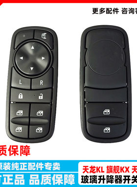 天龙旗舰kl天锦KR升降器开关