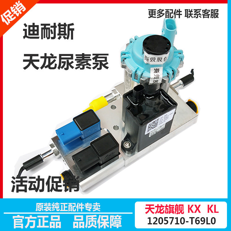 东风天龙旗舰KL雷诺发动机迪耐斯欧博耐尔尿素泵1205710-T69L0