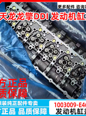 原厂东风天龙KLVL龙擎DDI发动机缸盖缸垫气门E4600发动机缸盖总成
