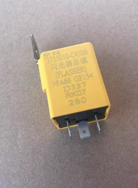 原装东风天龙KL旗舰转向灯闪光器双闪3735010-C4300转向闪光器