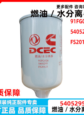 5405295 原厂东风天龙天锦国四五柴滤康明斯燃油水分离器 FS20123