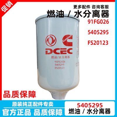 5405295 原厂东风天龙天锦国四五柴滤康明斯燃油水分离器 FS20123