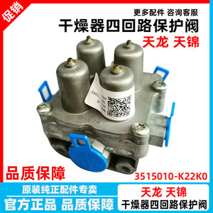 原厂东风天龙旗舰KXL启航KC四回路保护阀大梁威伯科3515010-K22K0
