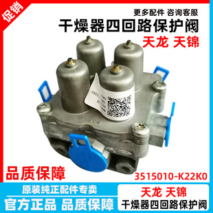 原厂东风天龙旗舰KXL启航KC四回路保护阀大梁威伯科3515010-K22K0