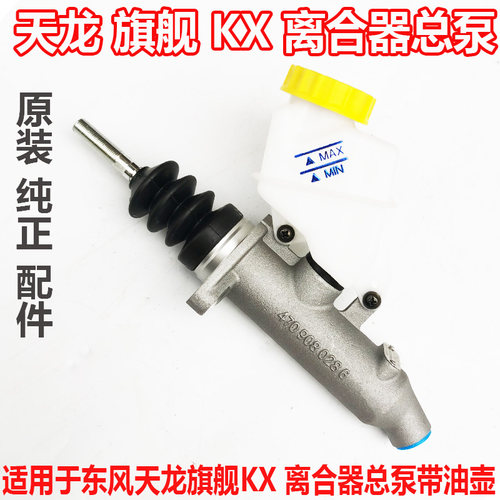 适用于东风天龙旗舰KX 4700530350离合器泵带油壶1604005-H0200