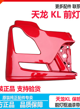 原厂东风天龙KL灯框灯罩左右保险杠大灯包角大灯护壳保险杠装饰罩