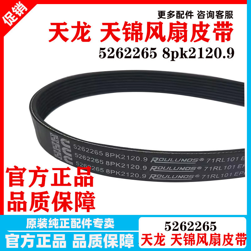 原装正品东风天锦风扇皮带5262265天龙康明斯电喷传动带8PK2130